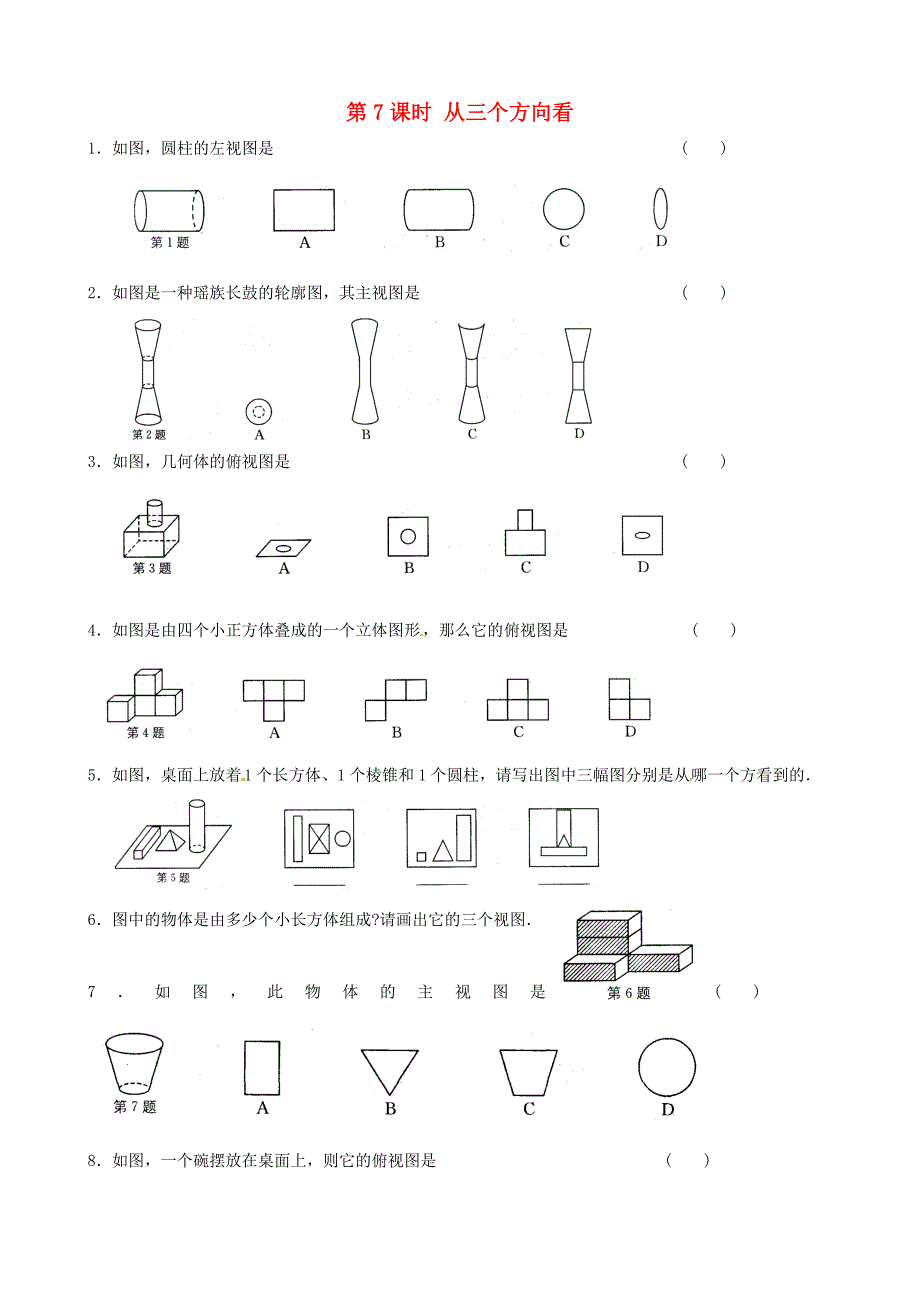 江苏省昆山市锦溪中学七年级数学上册 第五章 第7课时 从三个方向看课时检测（一） 苏科版_第1页