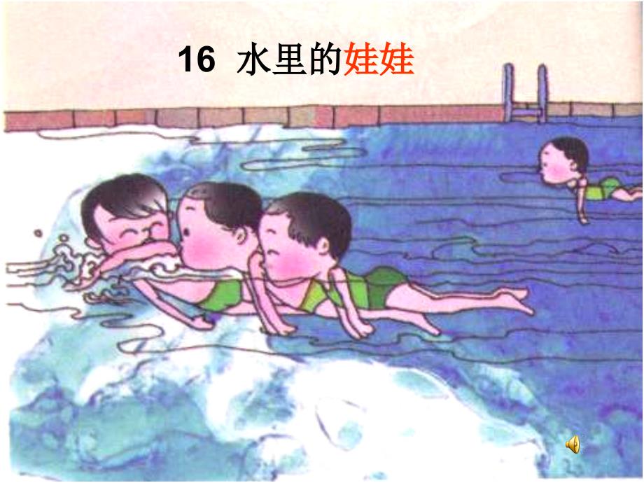 2018秋一年级语文上册《水里的娃娃》课件3 沪教版_第4页