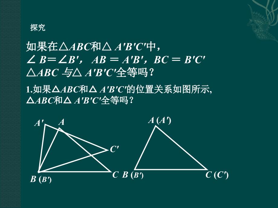 3.4全等三角形的判定定理 课件2（湘教版八年级上）.ppt_第2页