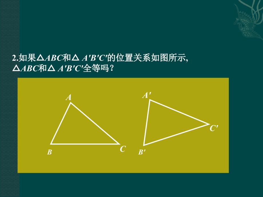 3.4全等三角形的判定定理 课件2（湘教版八年级上）.ppt_第3页