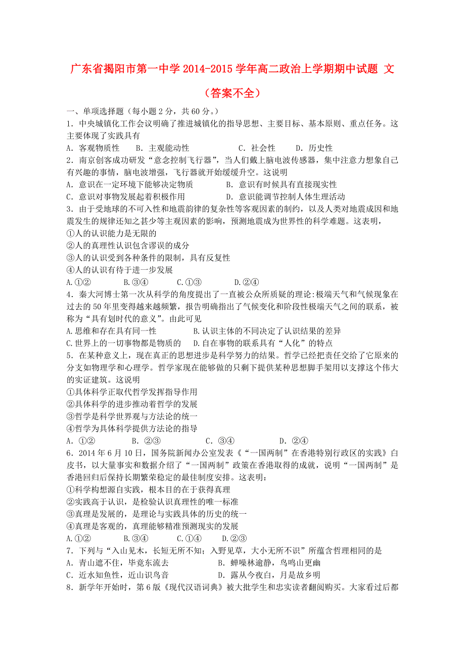 广东省2014-2015学年高二政治上学期期中试题 文（答案不全）_第1页