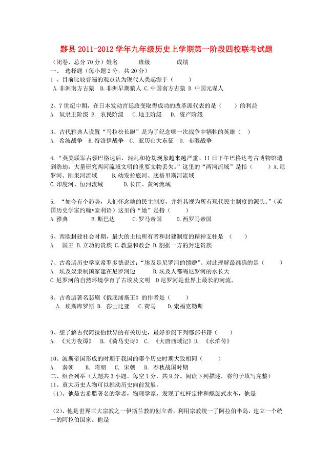 安徽省黟县2011-2012学年九年级历史上学期第一阶段四校联考试题