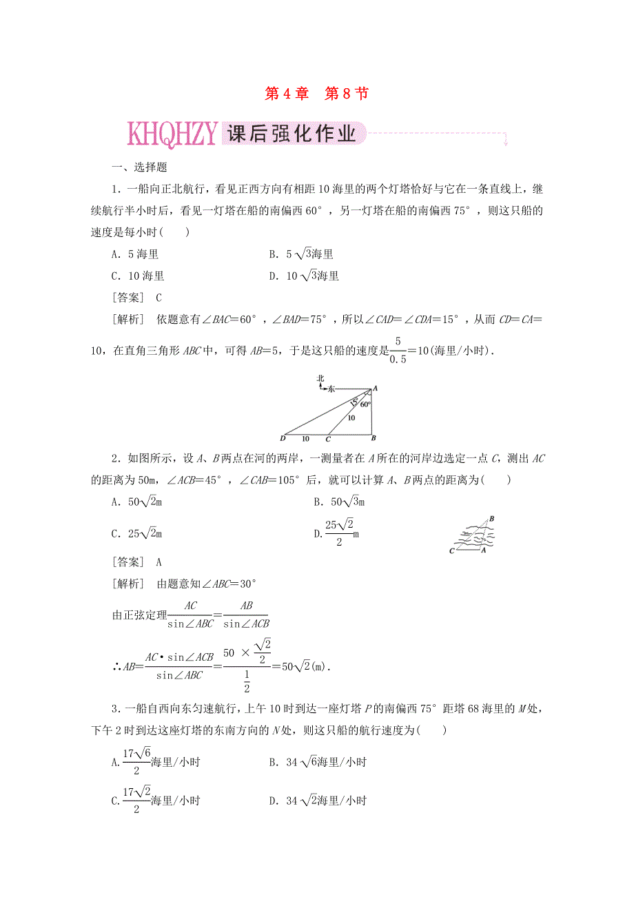 2012届高三数学一轮复习 4-8同步练习 北师大版_第1页