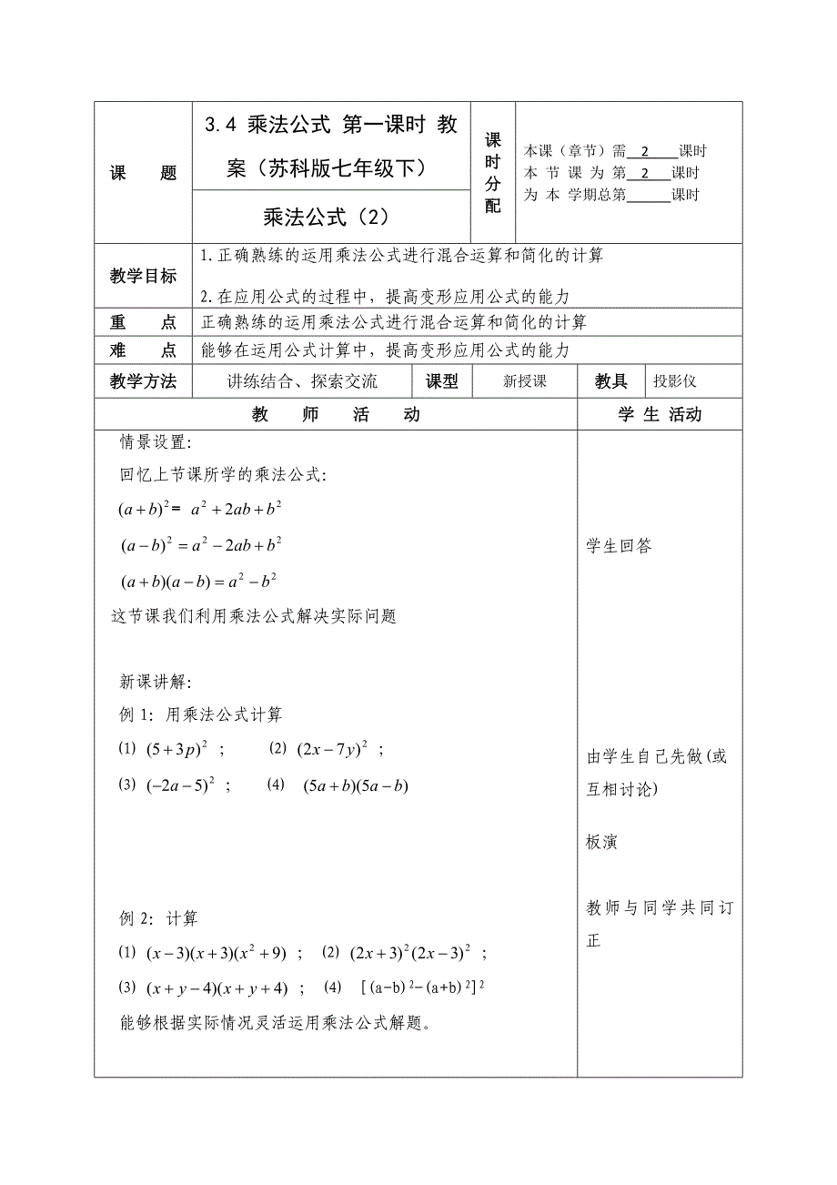 3.4 乘法公式 第二课时 教案（苏科版七年级下）.doc_第1页