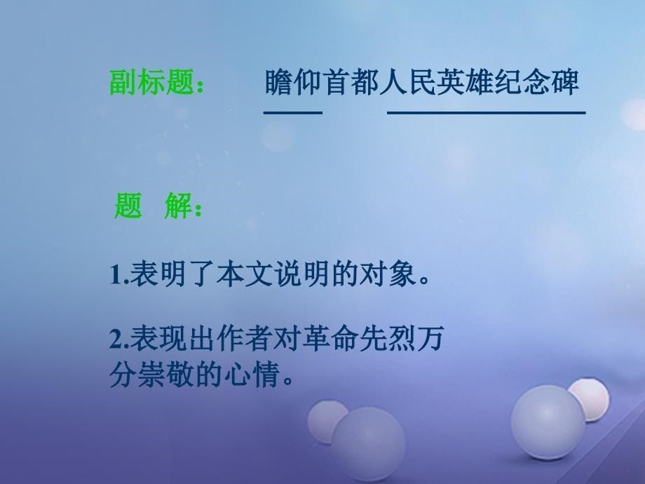 2018年秋季版七年级语文下册第三单元十人民英雄永垂不朽课件3苏教版_第5页