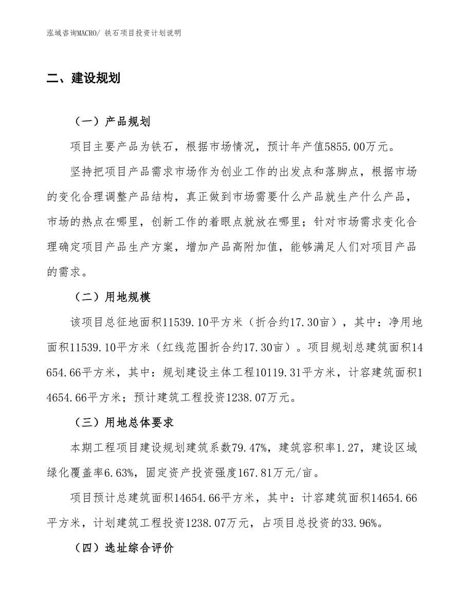 铁石项目投资计划说明_第5页