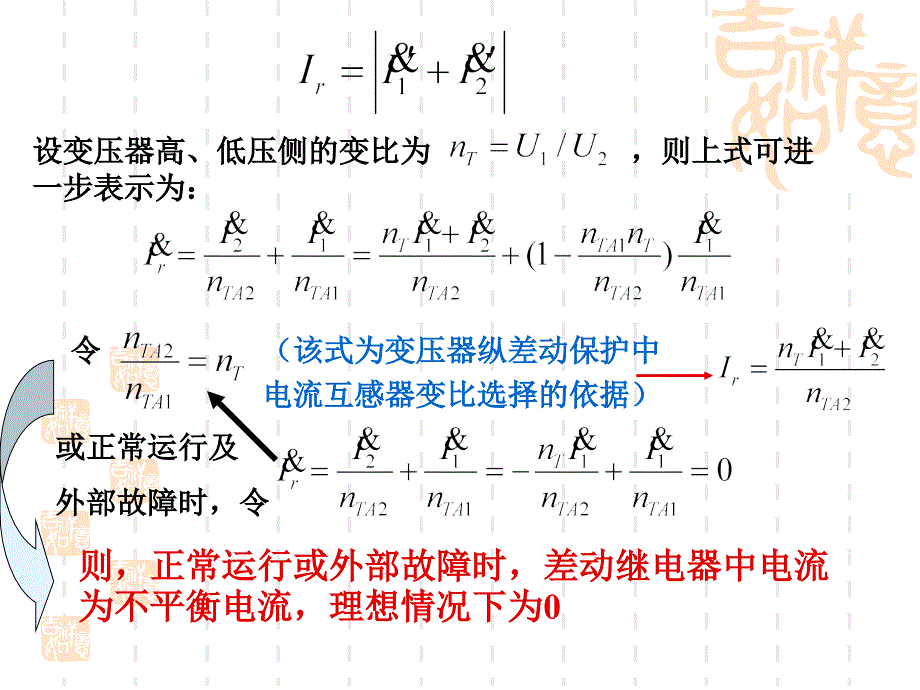 变压器纵差动保护.ppt_第2页