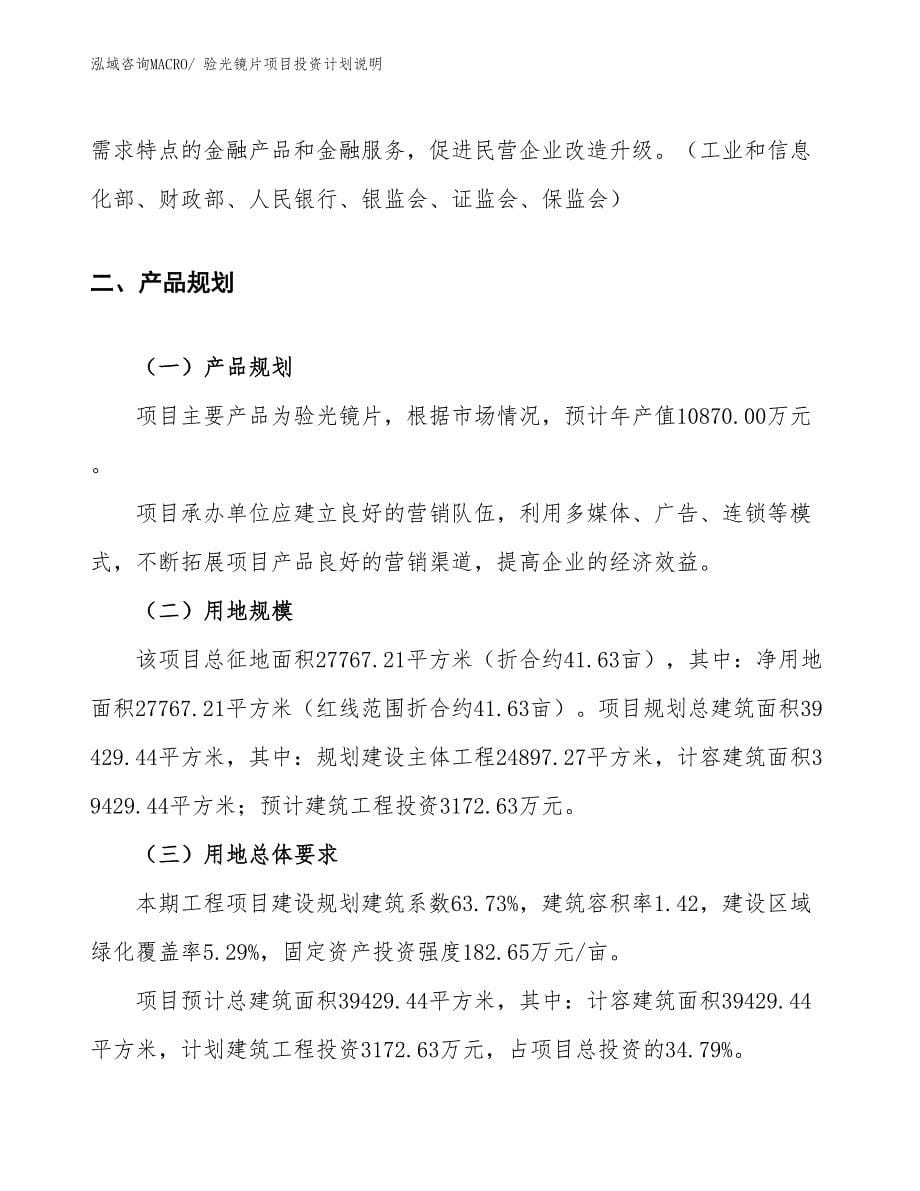 验光镜片项目投资计划说明_第5页