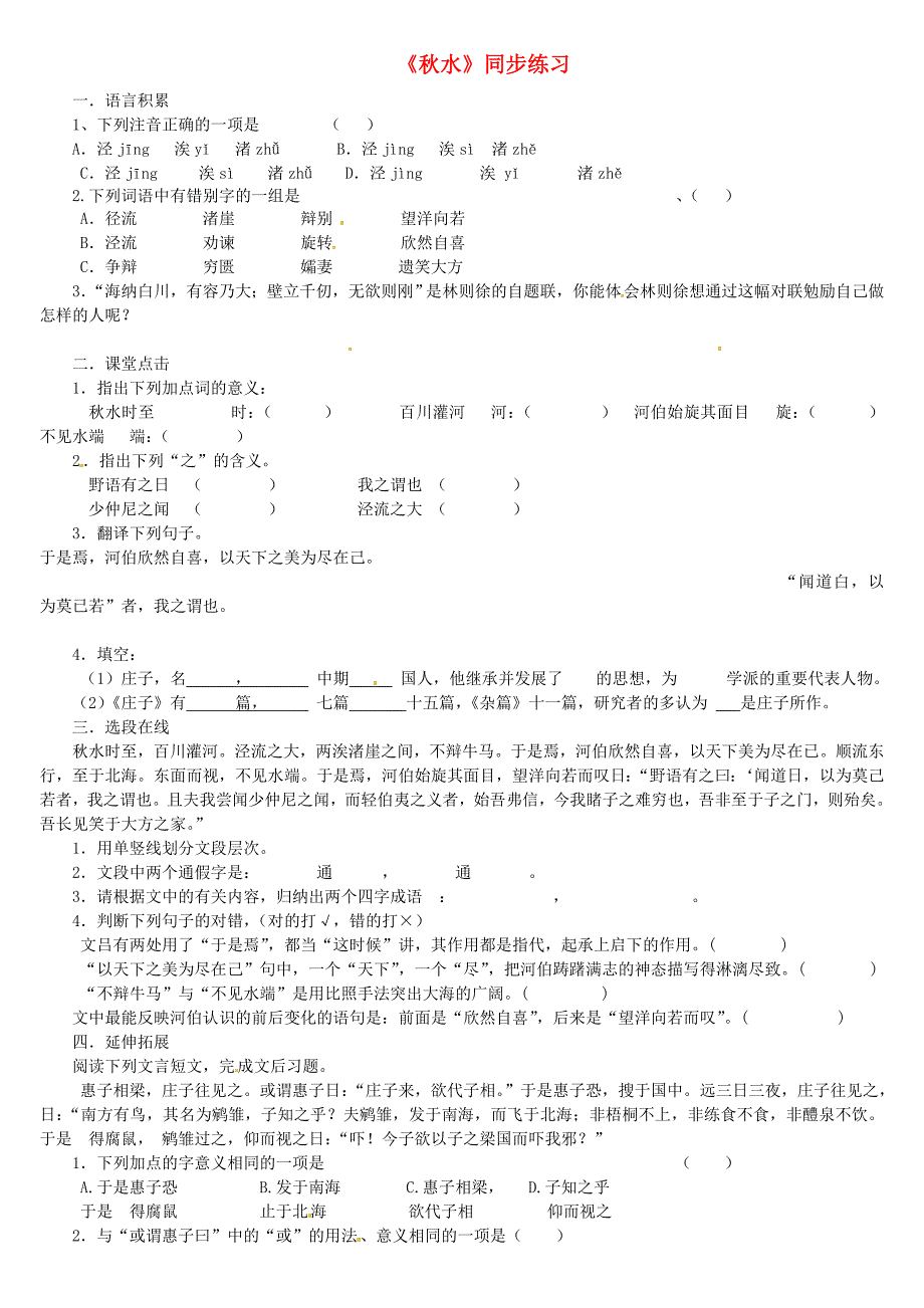 广东省梅州市培英中学九年级语文 《秋水》同步练习_第1页