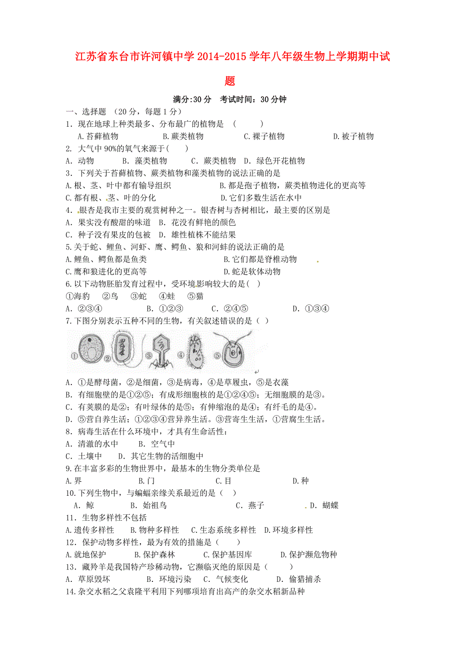 江苏省东台市许河镇中学2014-2015学年八年级生物上学期期中试题 苏科版_第1页