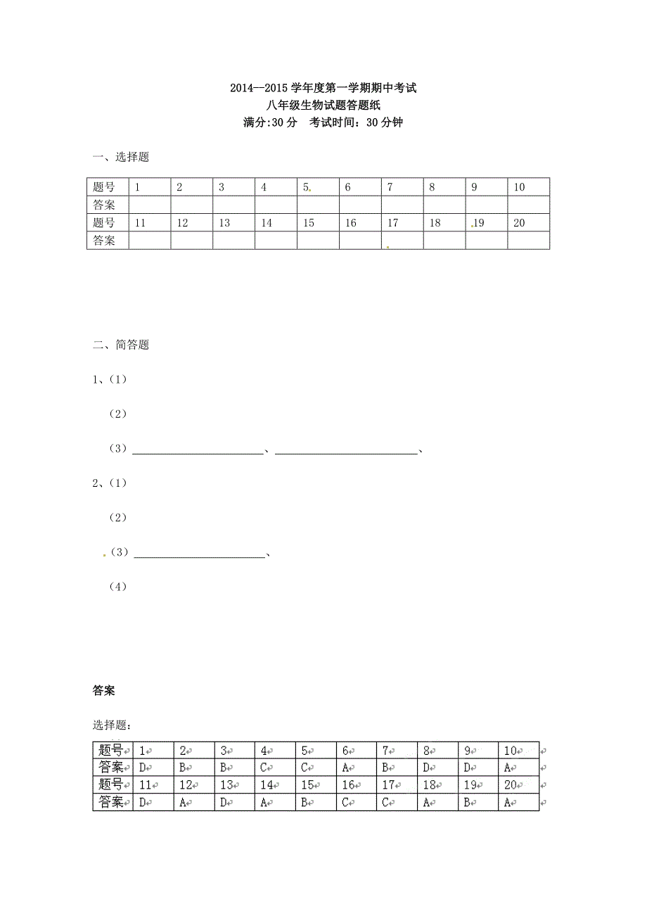 江苏省东台市许河镇中学2014-2015学年八年级生物上学期期中试题 苏科版_第3页