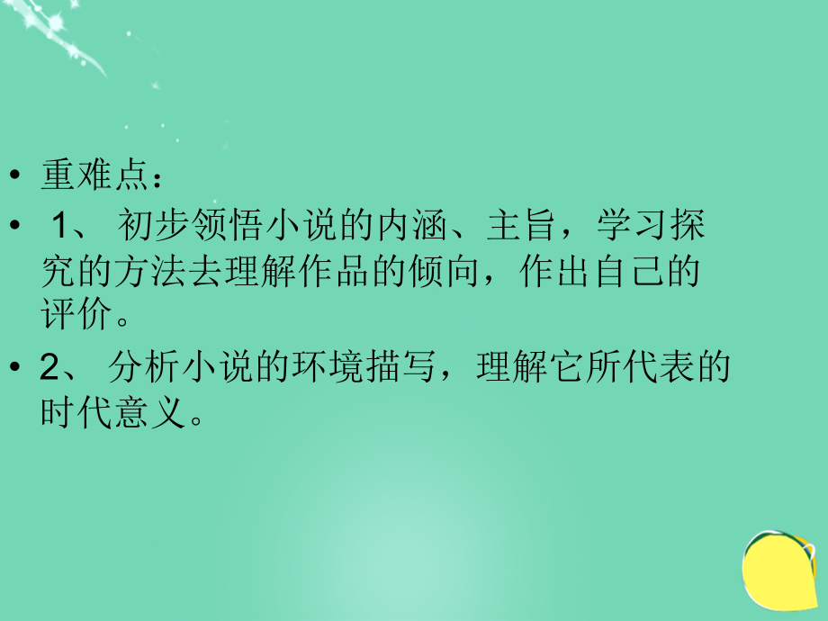 2018届九年级语文下册 第五单元 第17课《风波》课件 鄂教版_第3页