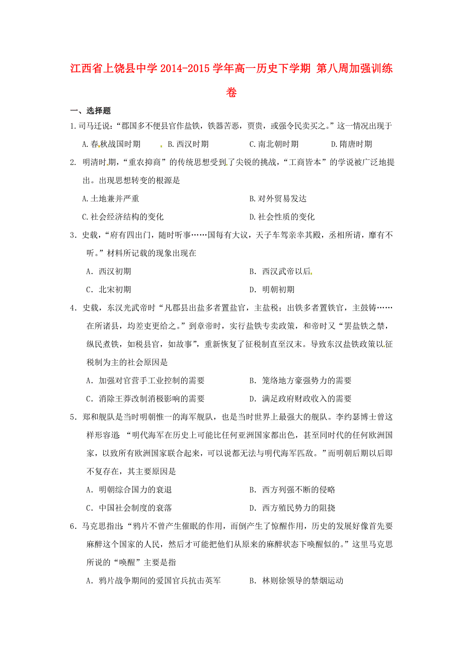 江西省2014-2015学年高一历史下学期 第八周加强训练卷_第1页