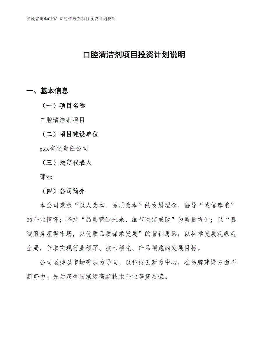 口腔清洁剂项目投资计划说明_第1页