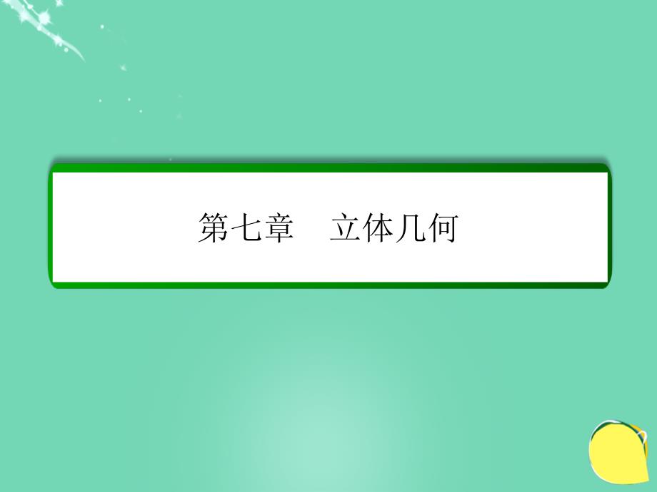 2018届高考数学大一轮总复习 第七章 立体几何 7.1 简单几何体、直观图与三视图课件 理 北师大版_第1页