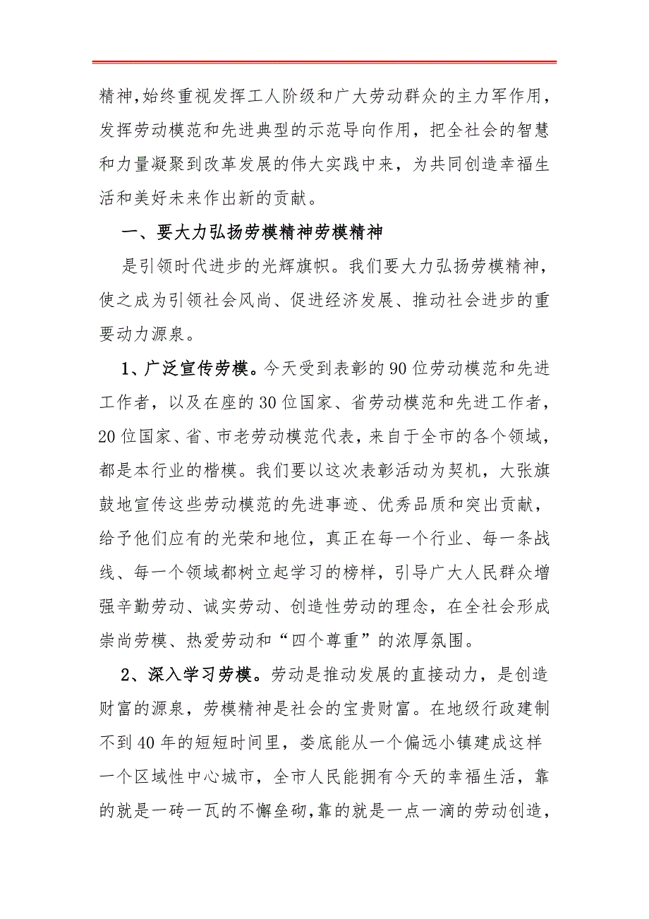 最新2019年五一劳动节表彰会讲话—在全市劳动模范和先进工作者表彰大会上讲话_第2页