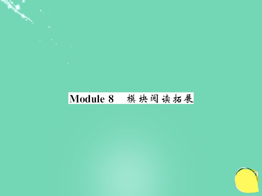 2018年秋七年级英语上册 module 8 choosing presents阅读拓展课件 （新版）外研版_第1页