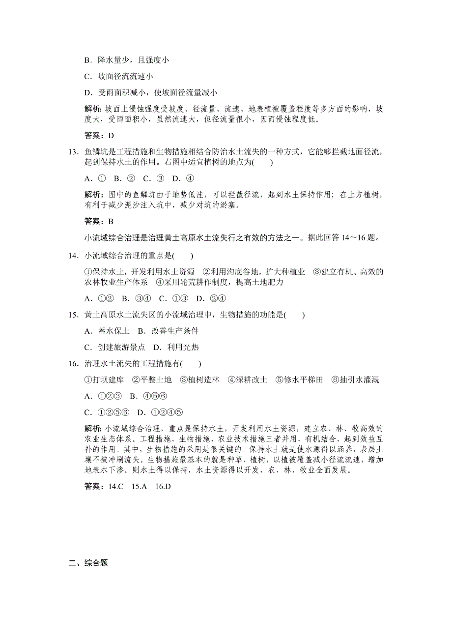 2011高三地理一轮复习 第三部分第二章区域可持续发展第1节中国黄土高原水土流失的治理练习 中图版_第4页