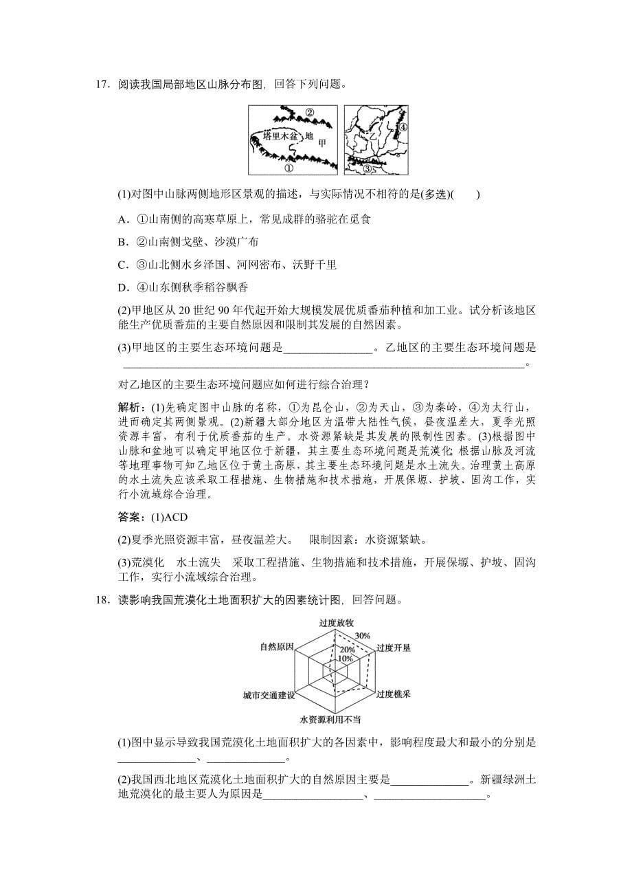 2011高三地理一轮复习 第三部分第二章区域可持续发展第1节中国黄土高原水土流失的治理练习 中图版_第5页