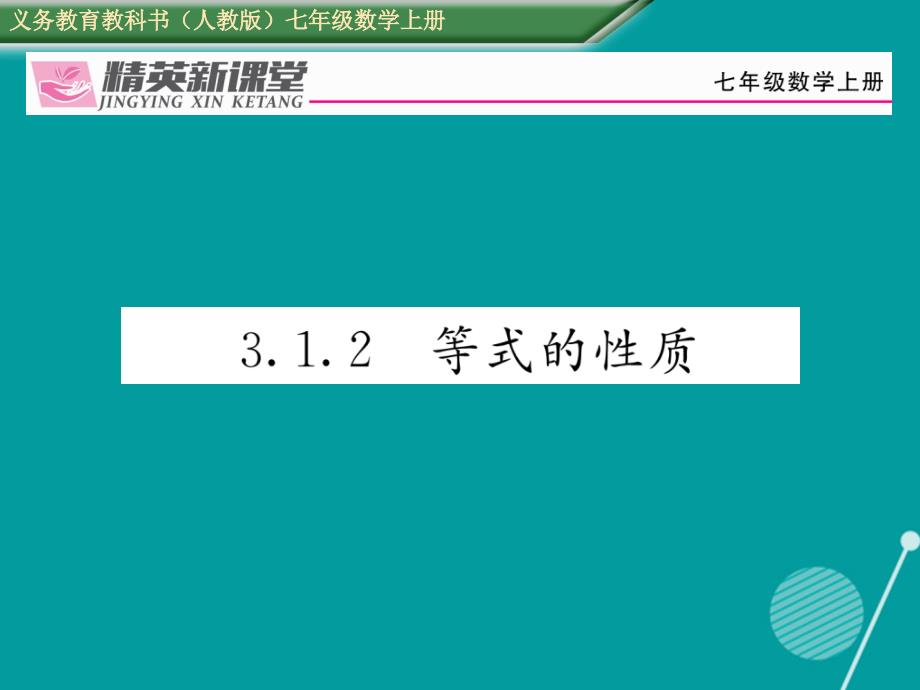 2018年秋七年级数学上册 第三章 一元一次方程 3.1.2 等式的性质课件 （新版）新人教版_第1页