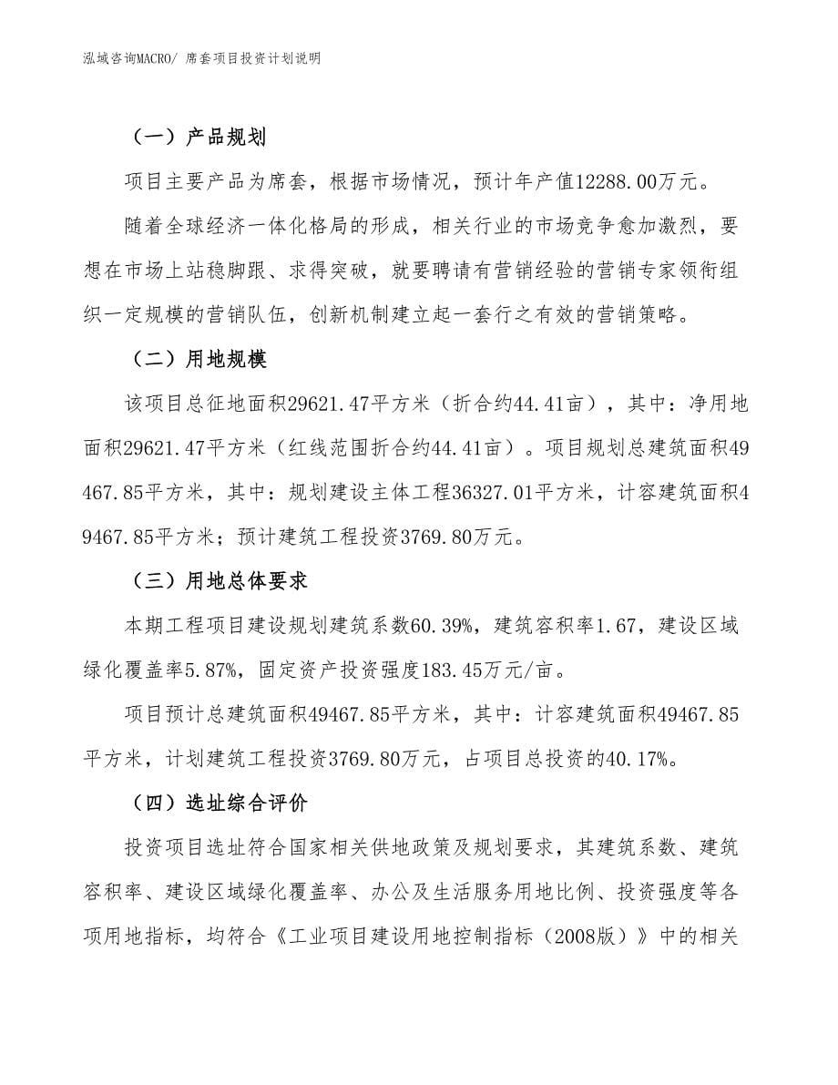 席套项目投资计划说明_第5页