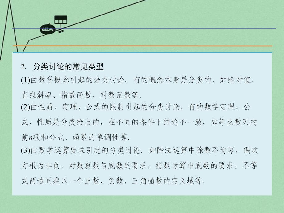 2018届高考数学二轮复习 第1部分 专题7 数学思想方法的培养-分类讨论思想课件 理_第4页