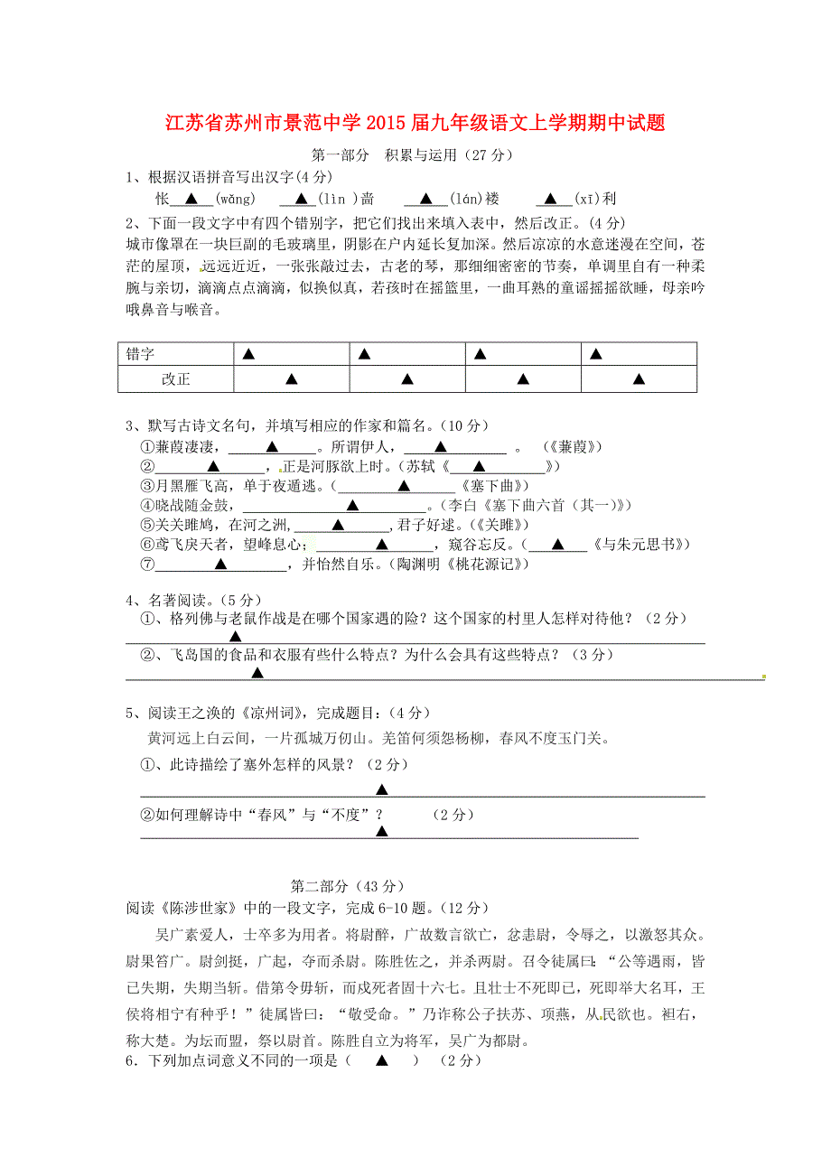 江苏省苏州市景范中学2015届九年级语文上学期期中试题 苏教版_第1页