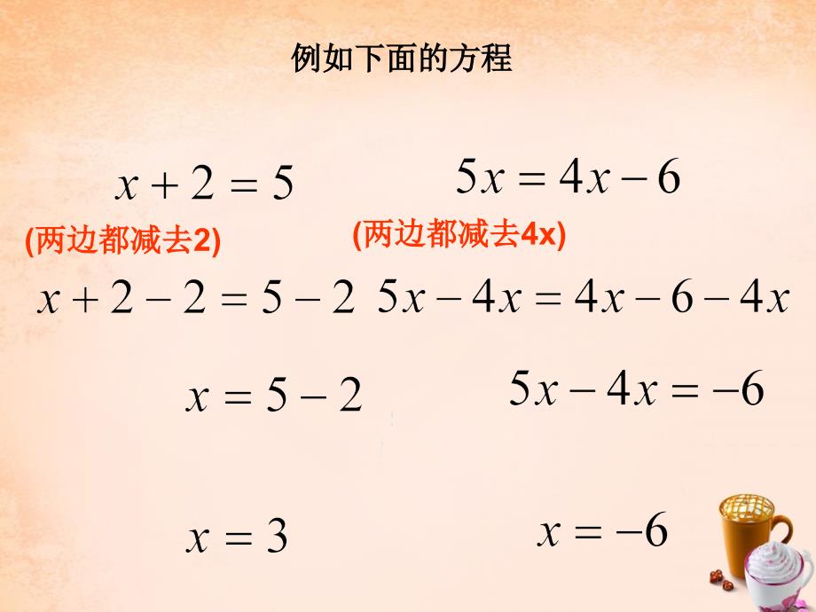 2018七年级数学下册 6.2 解一元一次方程（第1课时）课件 （新版）华东师大版_第4页