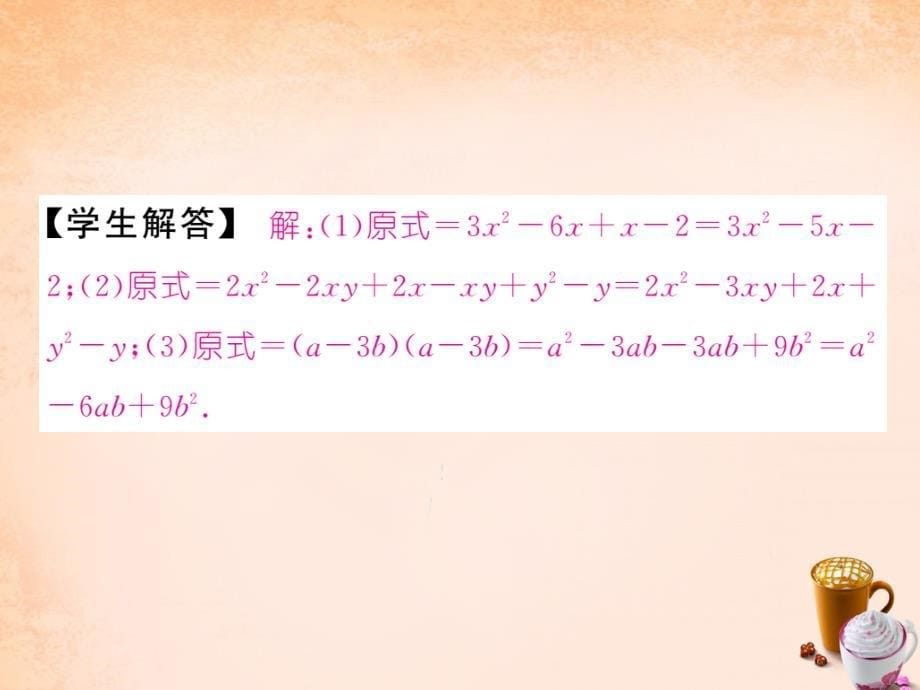 2018春七年级数学下册 第3章 整式的乘除 3.3 多项式乘以多项式（第1课时）课件 （新版）浙教版_第5页