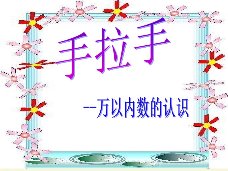 2018春二年级数学下册 5《混合运算》万以内数的读写课件2 （新版）新人教版_第1页