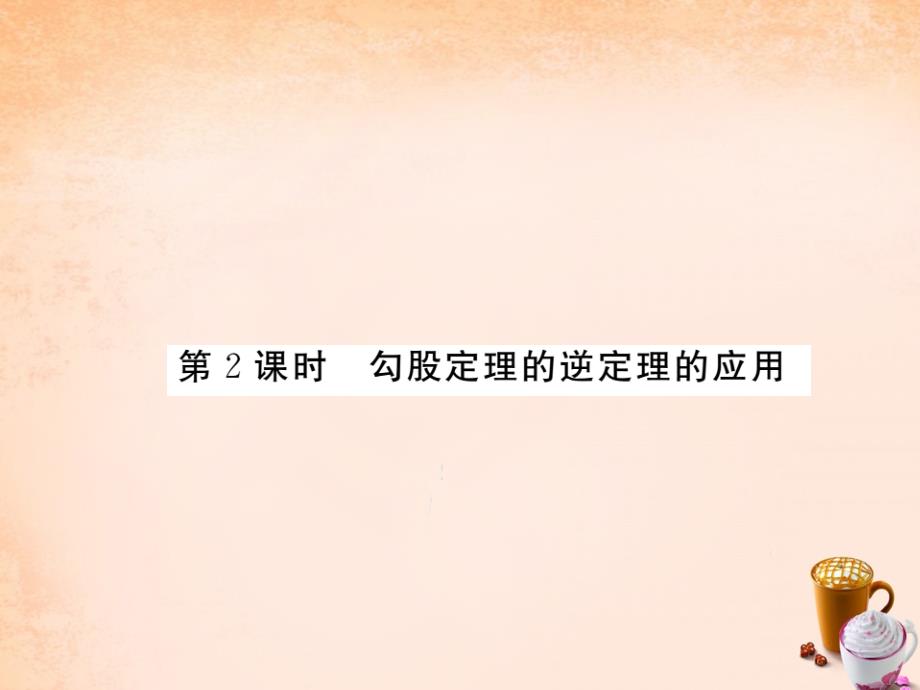 2018春八年级数学下册 18.2《勾股定理的逆定理》勾股定理的逆定理的应用（第2课时）课件 （新版）沪科版_第1页