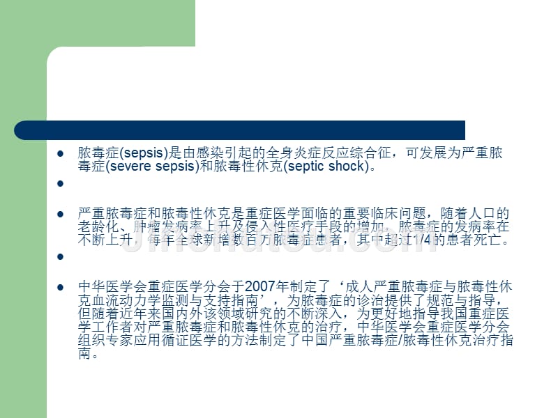 中国严重脓毒症_脓毒性休克治疗指南概要_第2页