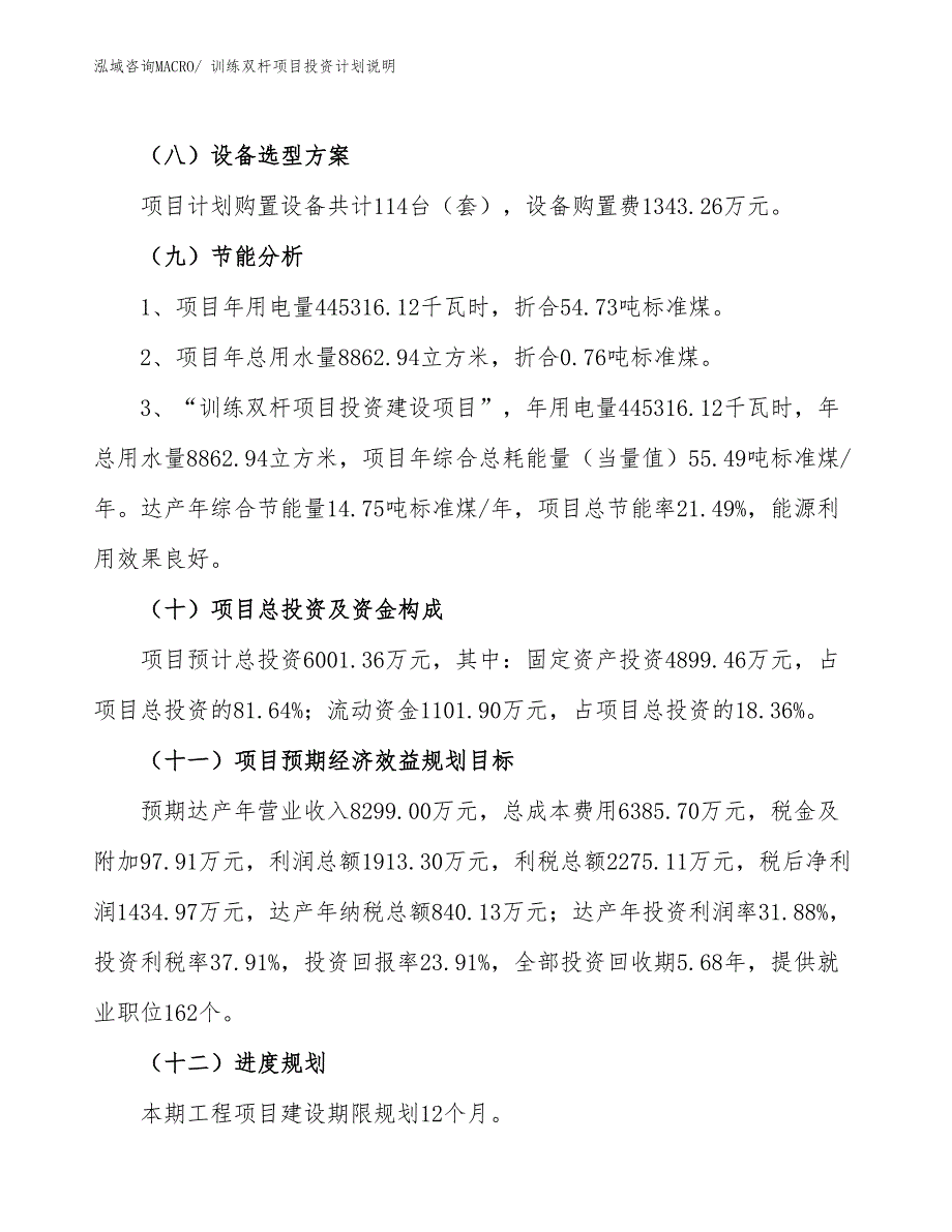 训练双杆项目投资计划说明_第3页