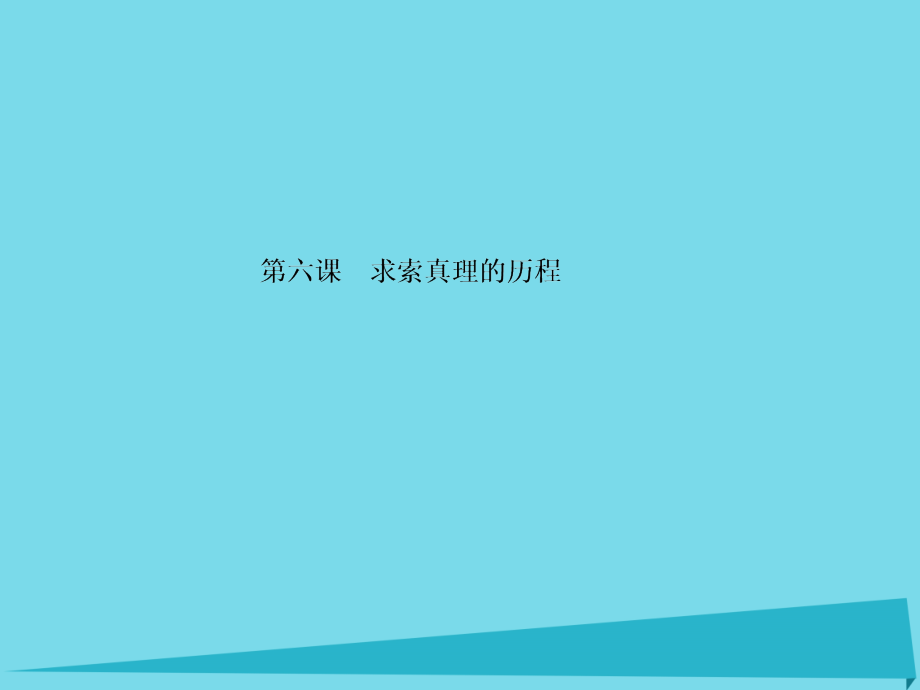 2018届高三政治一轮总复习 第2单元 探索世界与追求真理 第6课 求索真理的历程课件 新人教版必修4_第1页