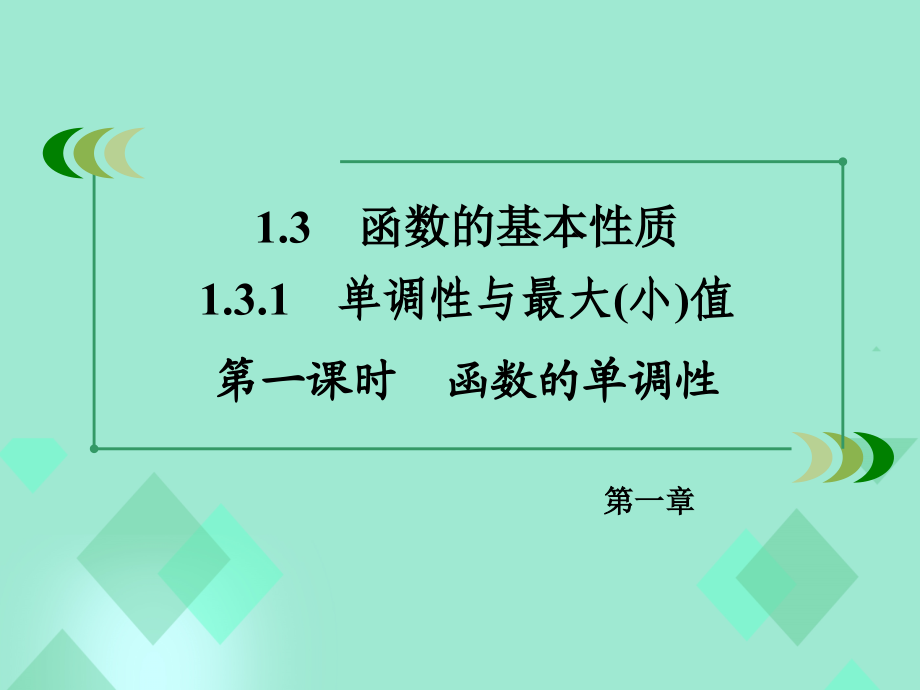 2018年秋高中数学 第一章 集合与函数的概念 1.3.1 单调性与最大(小)值 第1课时 函数的单调性课件 新人教a版必修1_第3页