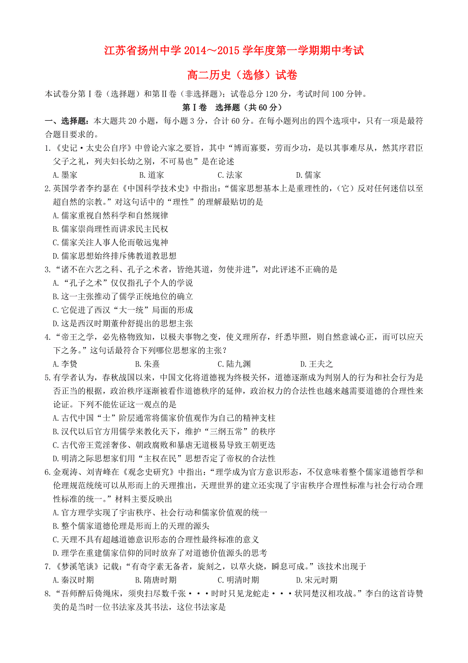 江苏省2014-2015学年高二历史上学期期中试题（选修）新人教版_第1页