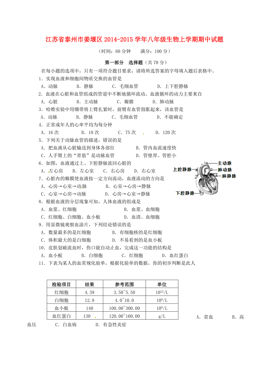 江苏省泰州市姜堰区2014-2015学年八年级生物上学期期中试题 苏教版_第1页