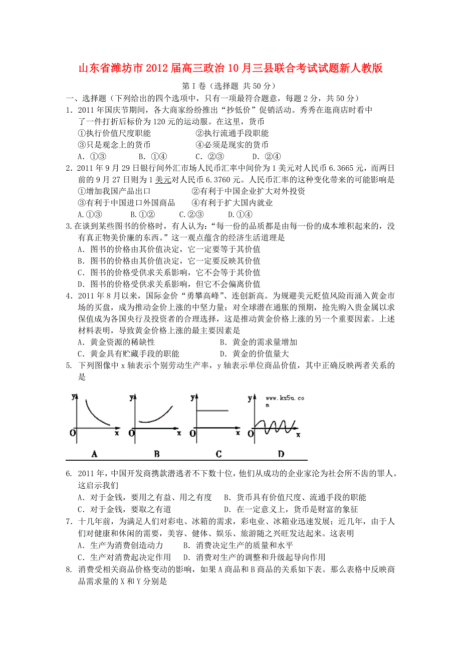 山东省潍坊市2012届高三政治10月三县联合考试试题新人教版_第1页