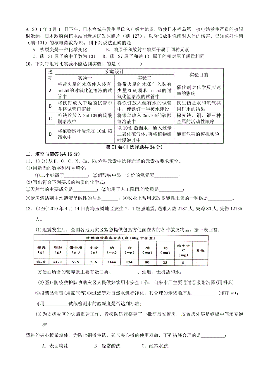 山东省邹城四中2011中考化学模拟试题（三）_第2页