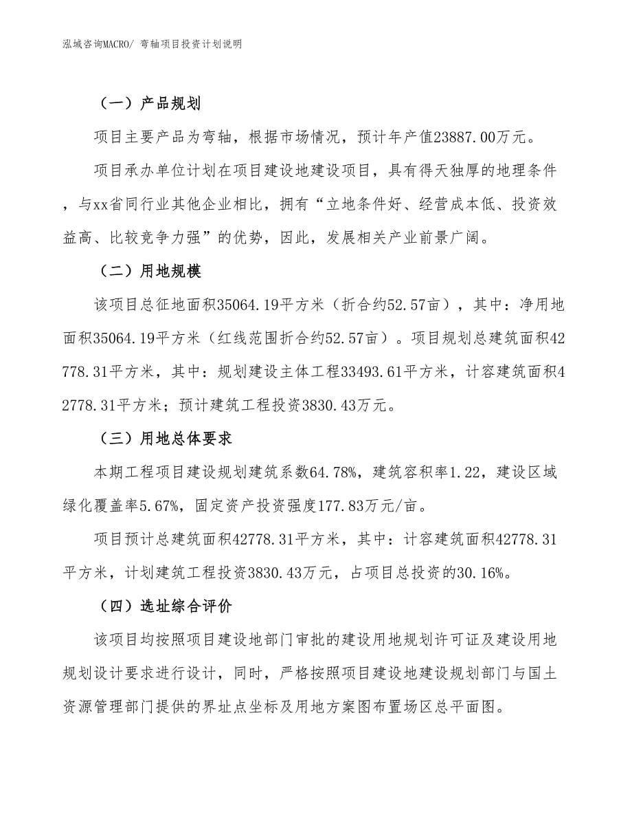 弯轴项目投资计划说明_第5页