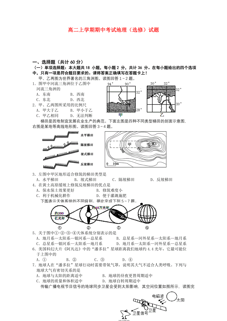 江苏省2014-2015学年高二地理上学期期中试题苏教版（选修）_第1页