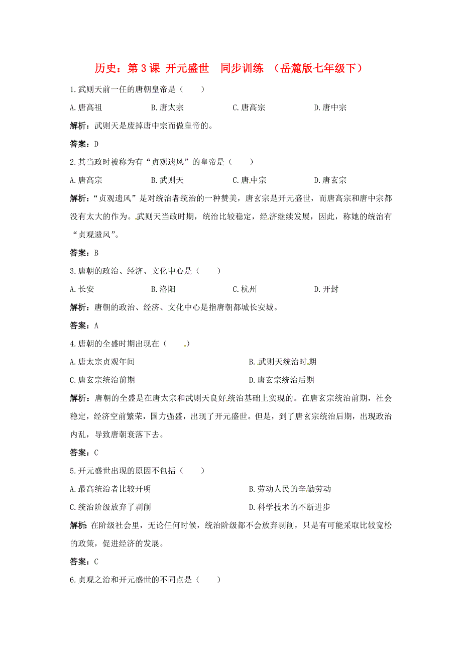 七年级历史下册 5.3《开元盛世》同步练习 岳麓版_第1页