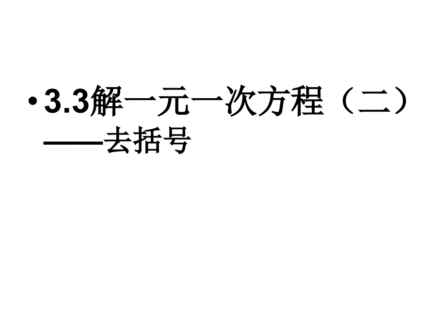 3.3 解一元一次方程（二）－去括号课件 (新人教版七年级上).ppt_第1页