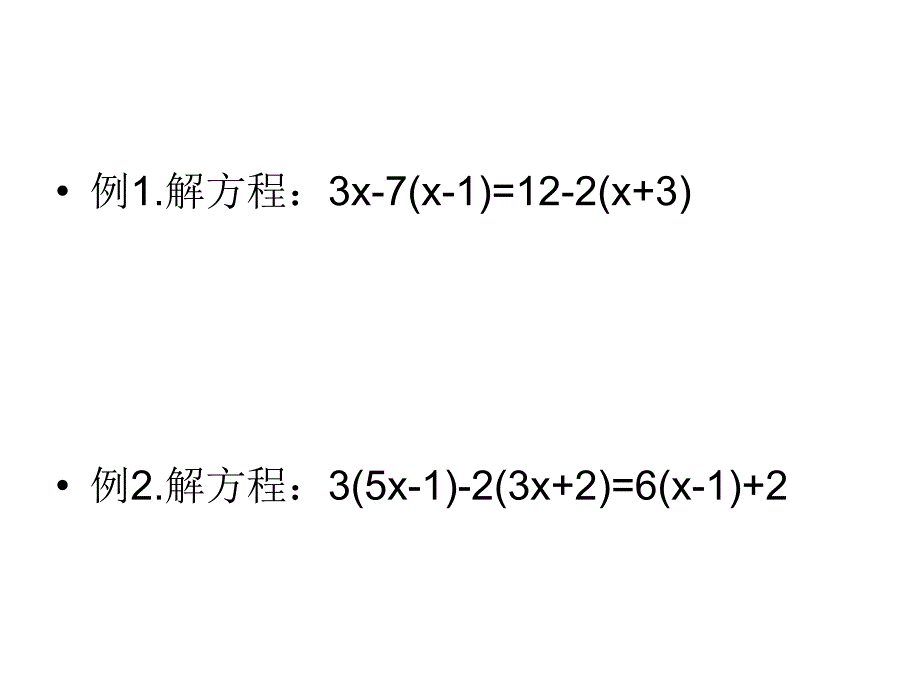3.3 解一元一次方程（二）－去括号课件 (新人教版七年级上).ppt_第4页