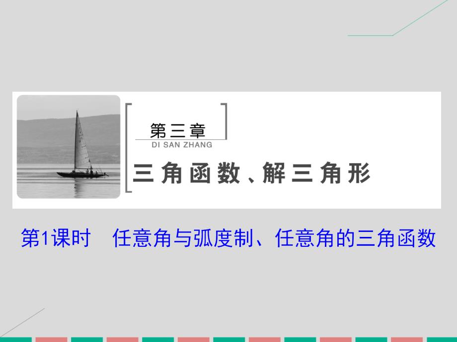 2018届高考数学大一轮复习 第三章 三角函数、解三角形 第1课时 任意角与弧度制、任意角的三角函数课件 理 北师大版_第2页