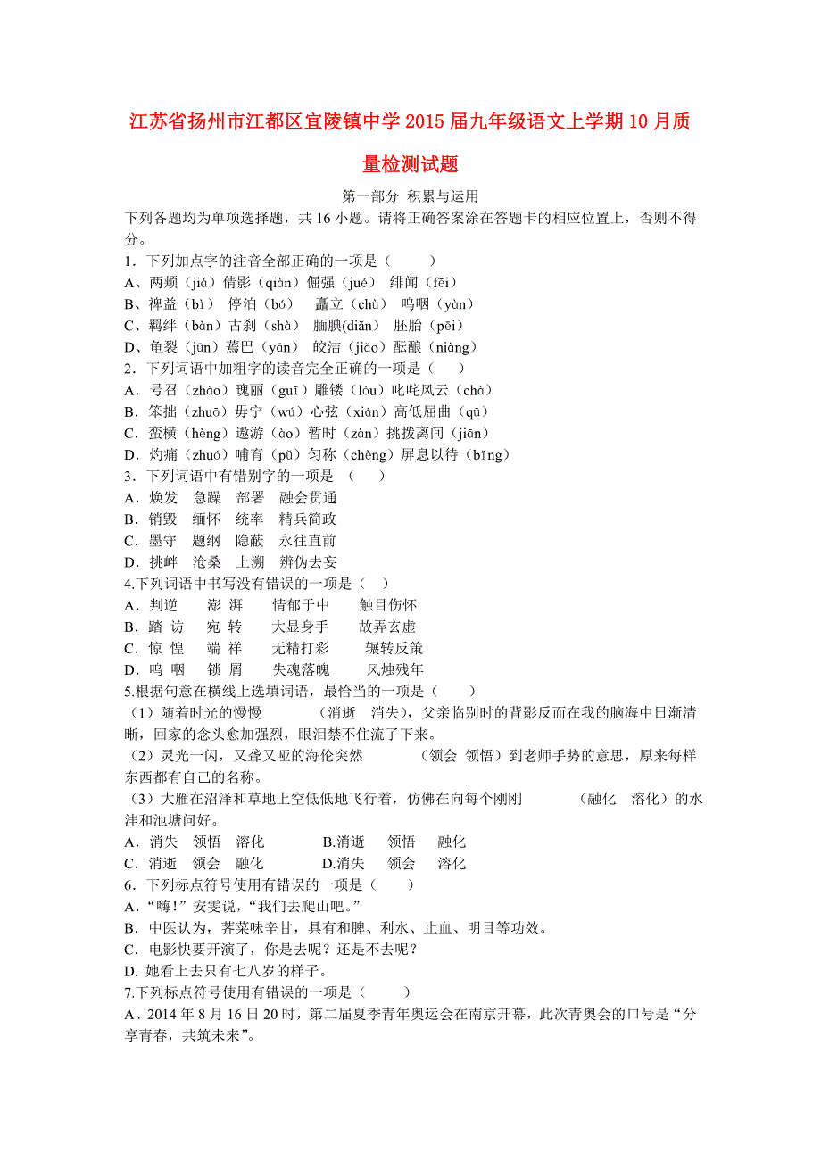 江苏省扬州市江都区宜陵镇中学2015届九年级语文上学期10月质量检测试题_第1页