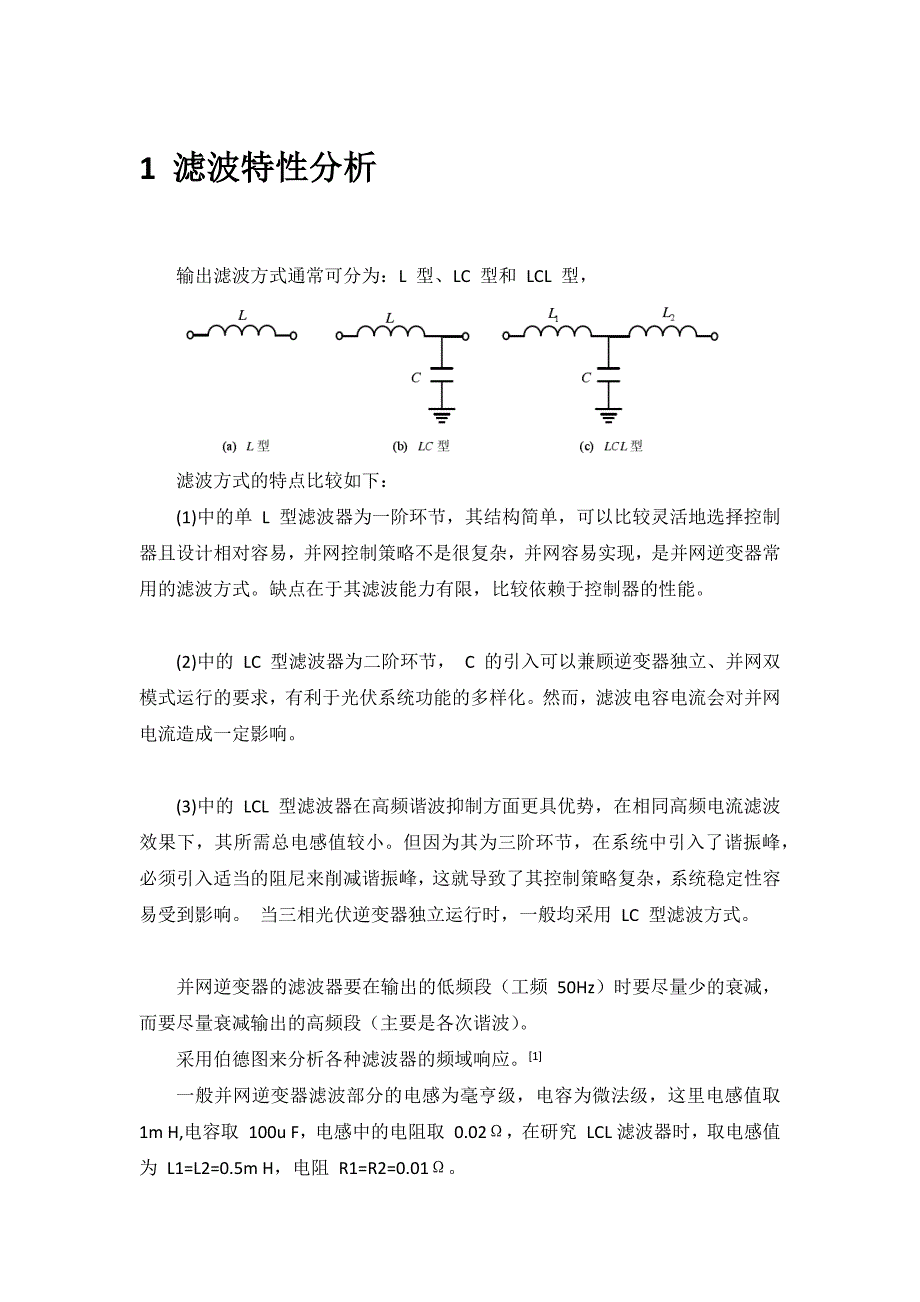 逆变器滤波器参数设置.docx_第1页