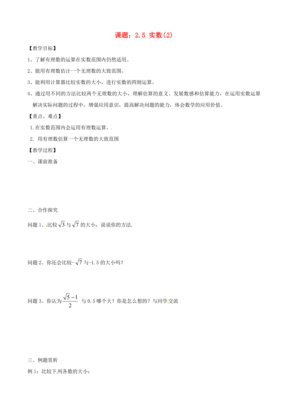 3.5 实数 教案（苏科版八年级上册） (2).doc_第1页