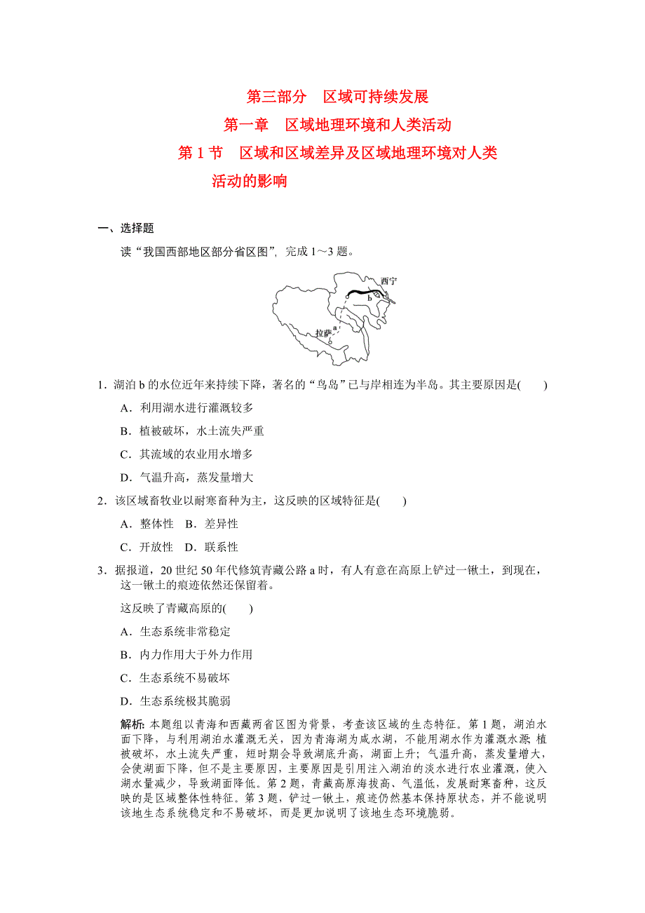 2011高三地理一轮复习 第三部分第一章区域地理环境和人类活动第1节区域和区域差异及区域地理环境对人类活动的影响练习 中图版_第1页