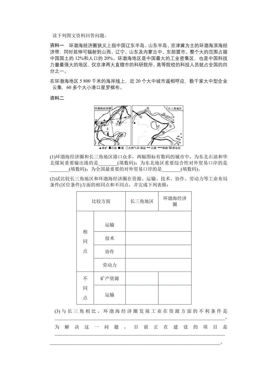 2011高三地理一轮复习 第三部分第一章区域地理环境和人类活动第1节区域和区域差异及区域地理环境对人类活动的影响练习 中图版_第5页